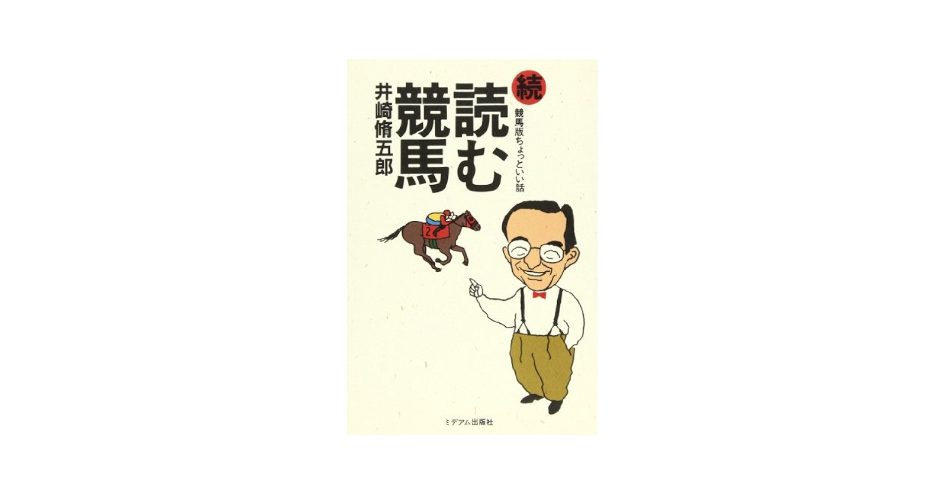 【中古】 井崎脩五郎の競馬探偵/コーエーテクモゲームス/井崎脩五郎 古馬相手の3歳馬、レベルを測る平均着順の秘密 井崎脩五郎の